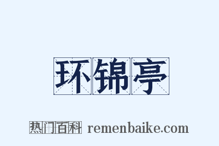 环锦亭是什么意思的图片